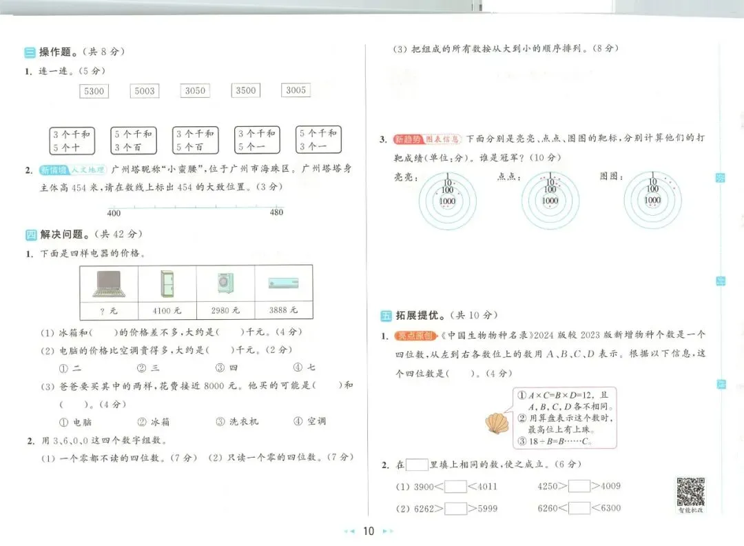 《亮点给力大试卷》北师大版数学2345年级下册 第21张 《亮点给力大试卷》北师大版数学2345年级下册 第21张