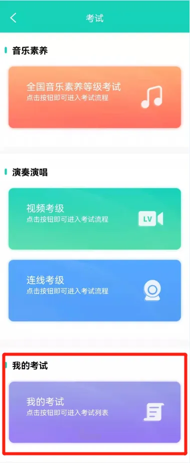 2026年五一假期线上音基考试打印准考证通知(附模拟考试操作流程) 第4张 2026年五一假期线上音基考试打印准考证通知(附模拟考试操作流程) 第4张