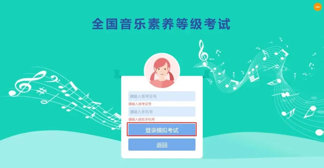 2026年五一假期线上音基考试打印准考证通知(附模拟考试操作流程) 第23张 2026年五一假期线上音基考试打印准考证通知(附模拟考试操作流程) 第23张