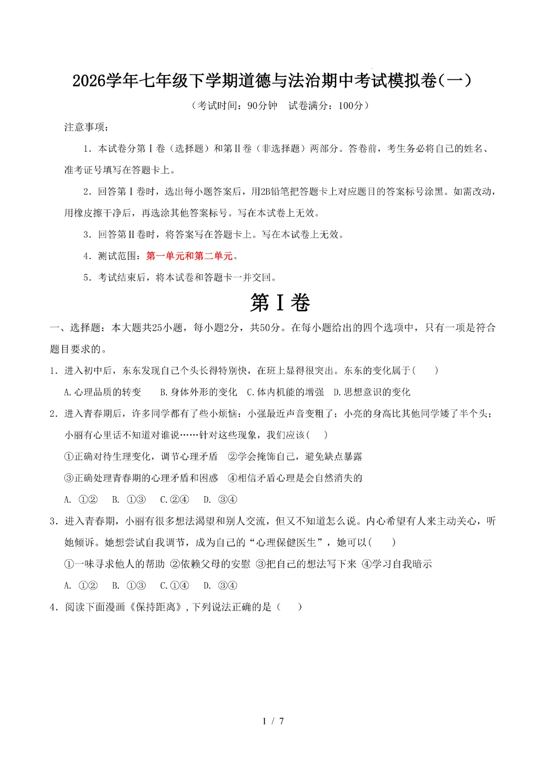 2026年人教版七年级下册(道法)期中考试模拟卷+答案解析!-第2张图片-四季读书网