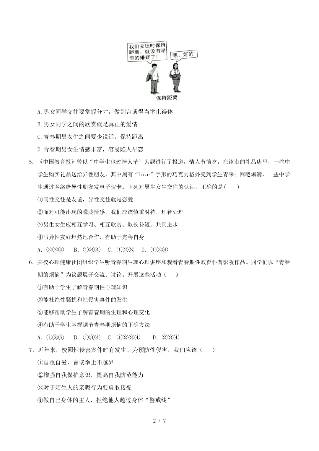2026年人教版七年级下册(道法)期中考试模拟卷+答案解析!-第3张图片-四季读书网