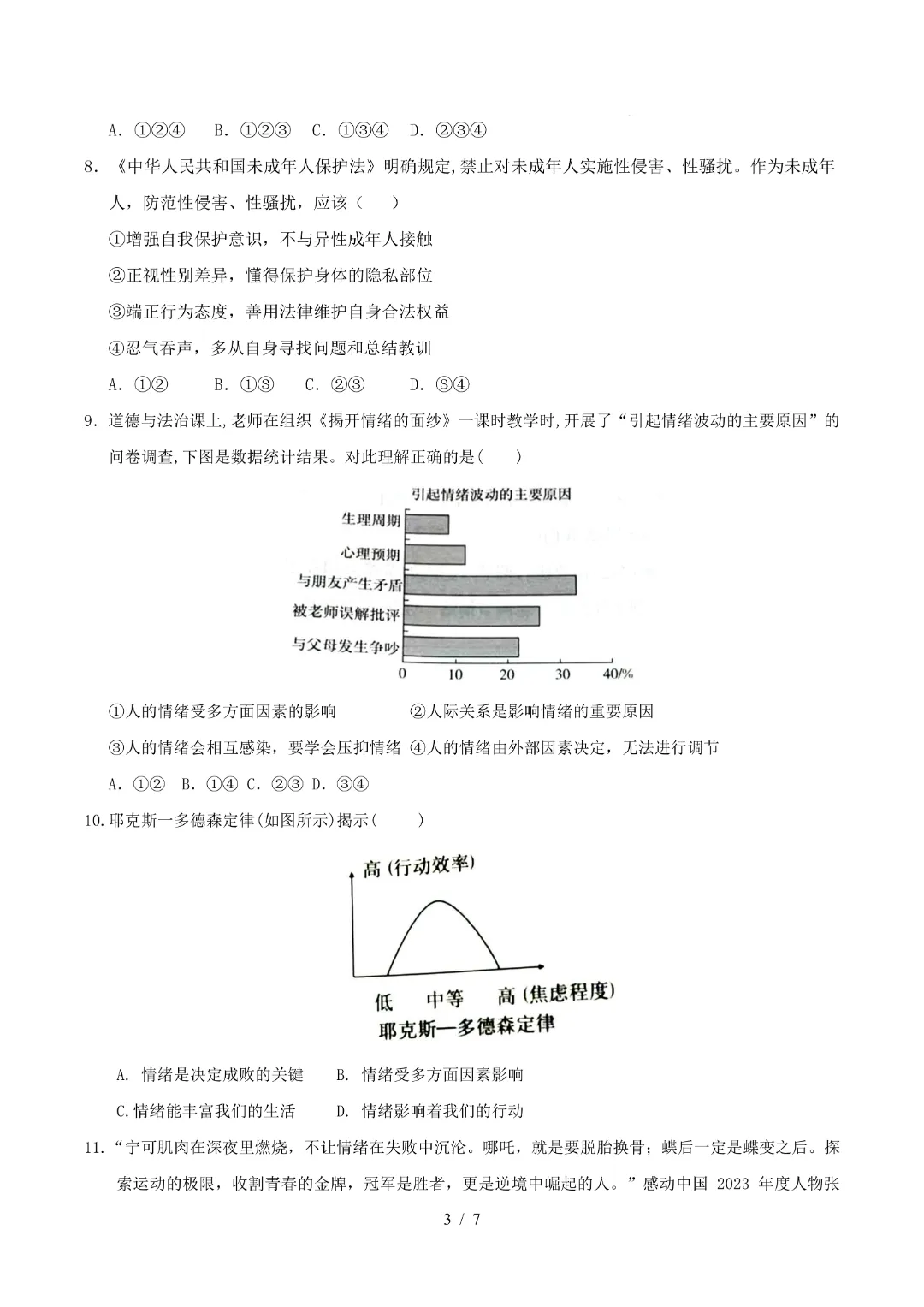 2026年人教版七年级下册(道法)期中考试模拟卷+答案解析!-第4张图片-四季读书网