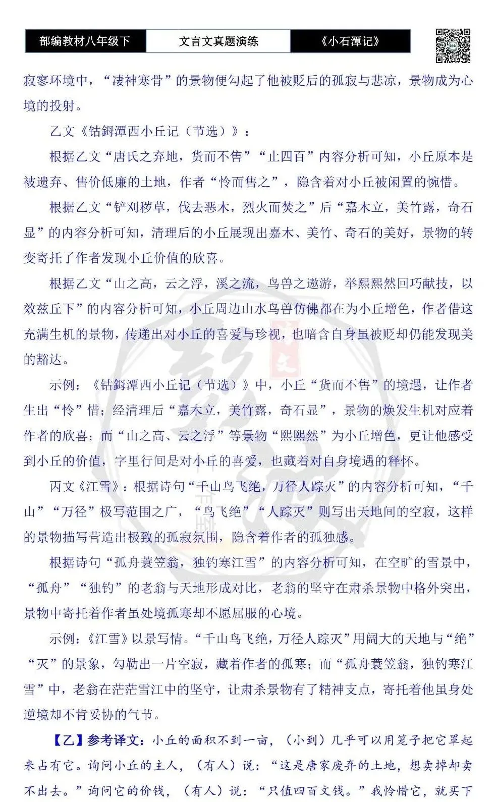 【古诗文真题演练复习】八年级下-02《小石潭记》思维导图+对比阅读(20套)(5元) 第43张