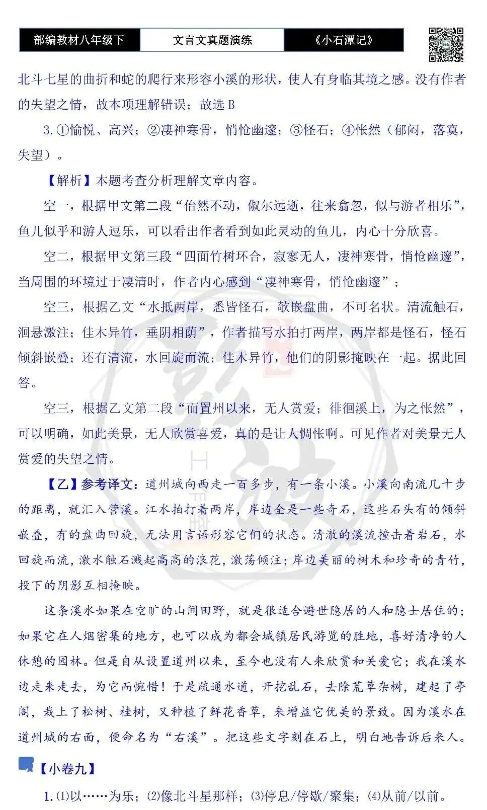 【古诗文真题演练复习】八年级下-02《小石潭记》思维导图+对比阅读(20套)(5元) 第53张