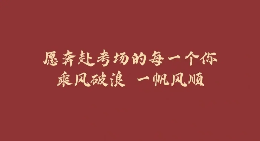 乘风破浪,势不可挡——2026年体育中考考前温馨提示 第34张