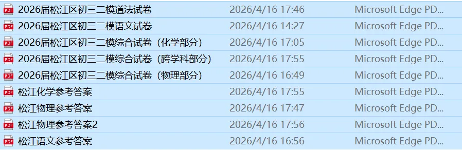 最新!2026年松江区中考“二模”试卷及答案分享! 第3张 最新!2026年松江区中考“二模”试卷及答案分享! 第3张