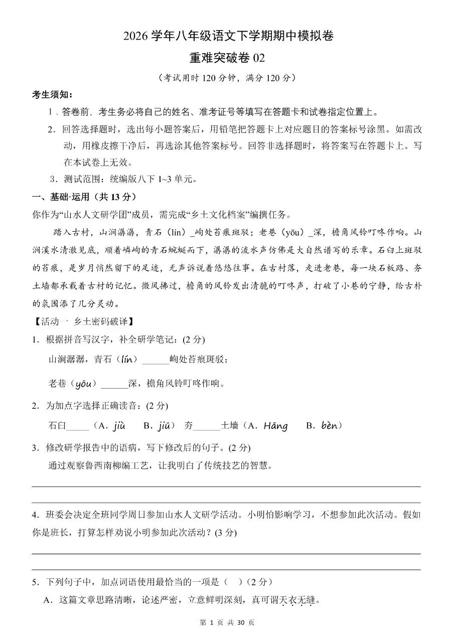 八年级下册语文|期中考试模拟卷(附答案)(可下载打印) 第1张