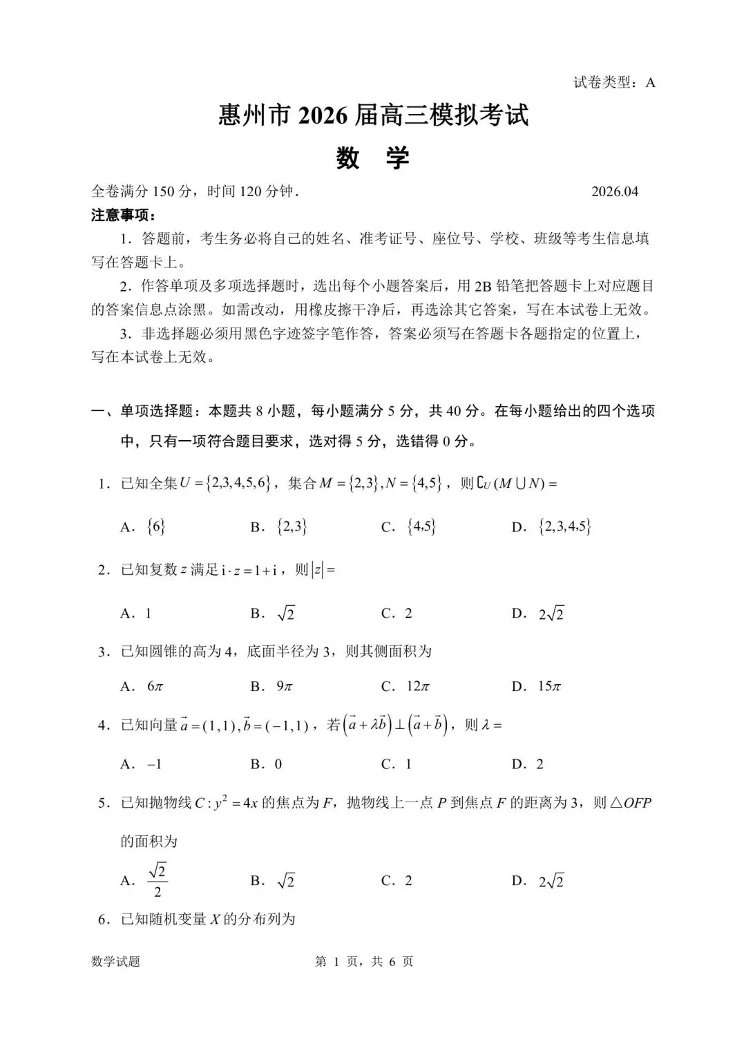 考题速递:广东省惠州市 2026 届高三模拟考试数学参考答案与评分细则 第1张