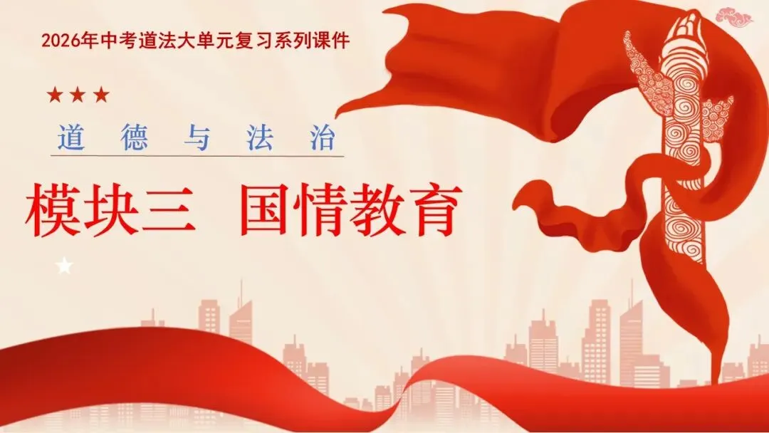2026年中考道法二轮复习课件五大模块专题 第2张