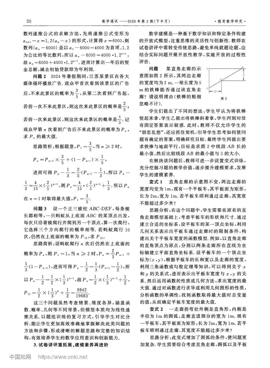 建模教学:新高考真题视角下数学建模素养教学的深度探究 第5张