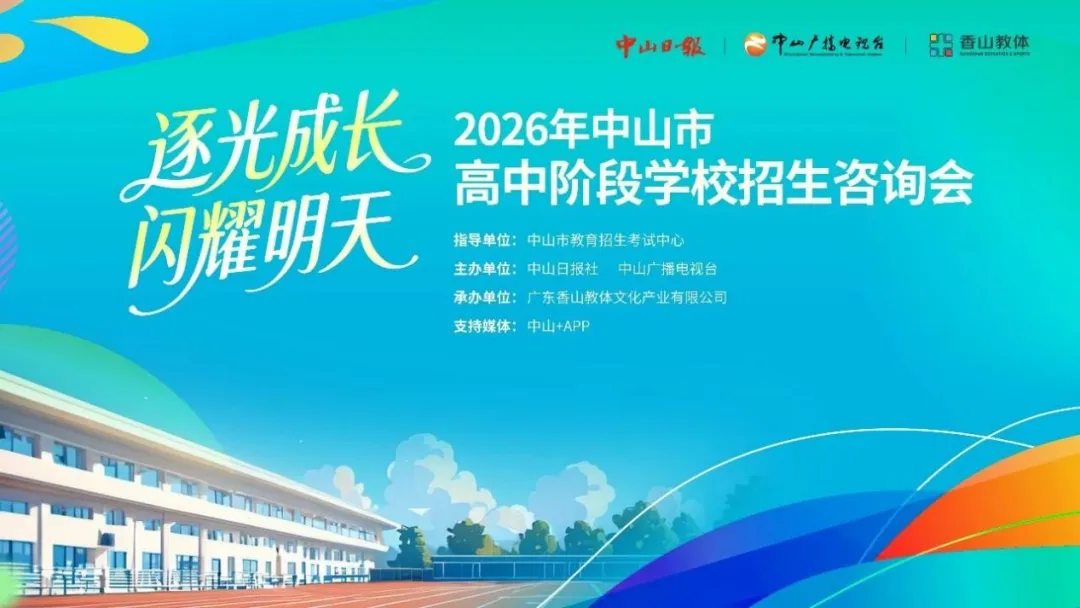 2026年中山市中考招生咨询会来了 第6张