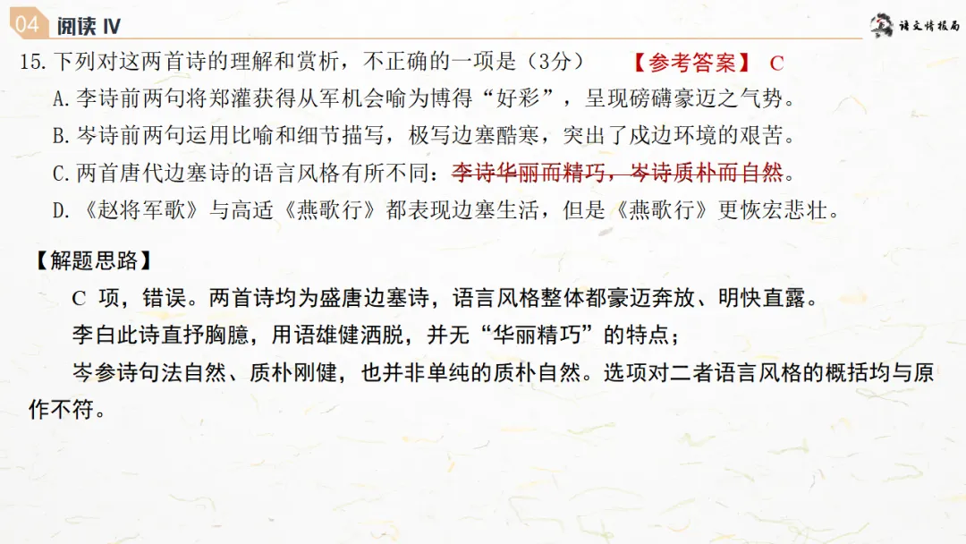 济南二模||济南市2026届高三第二次模拟考试语文试题解析讲评课件 第31张