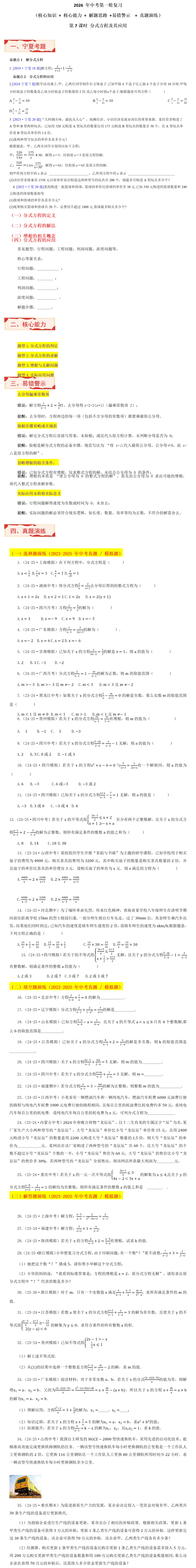 2026年中考第一轮复习(宁夏真题+核心知识 能力 + 解题思路 +易错警示 演练)第7课时--分式方程及其应用(第233期)文末二维码 第1张