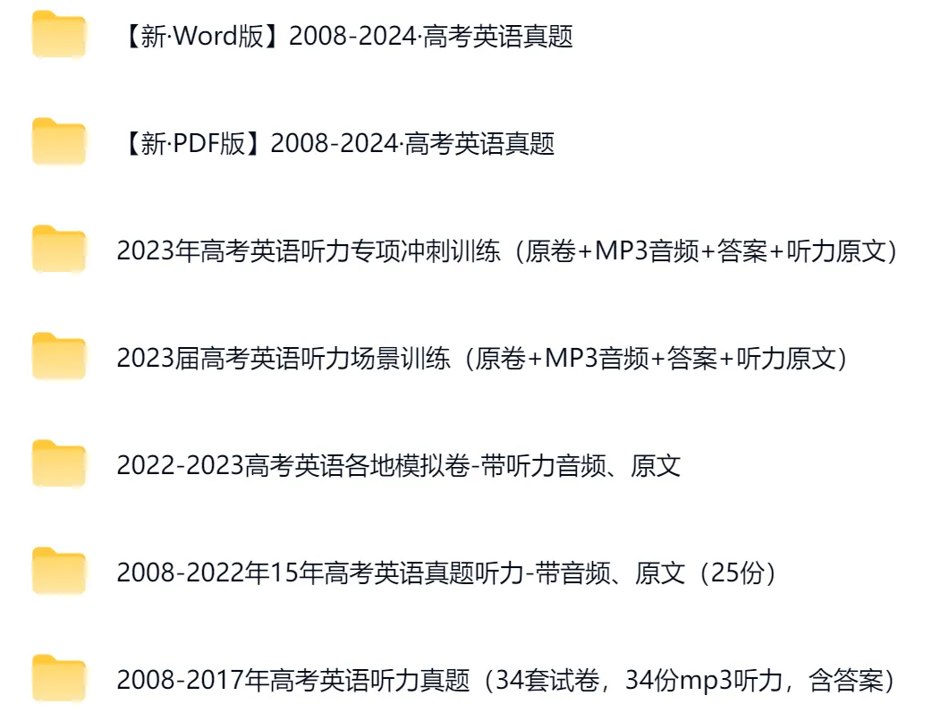 全国各省高考英语真题精华资料包(2008-2024)(原卷+MP3音频+答案)(5000多份文档)(22.8G) 第1张 全国各省高考英语真题精华资料包(2008-2024)(原卷+MP3音频+答案)(5000多份文档)(22.8G) 第1张