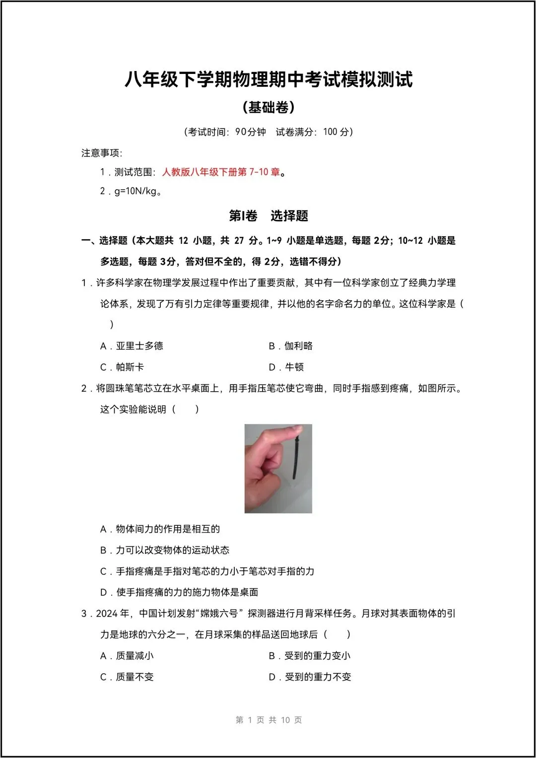八年级下学期物理期中考试模拟测试 共8页(有解析版) 第2张 八年级下学期物理期中考试模拟测试 共8页(有解析版) 第2张