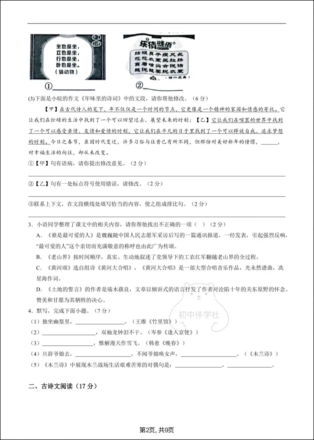 2026七下语文期中试卷+答案解析,电子版可打印! 第4张