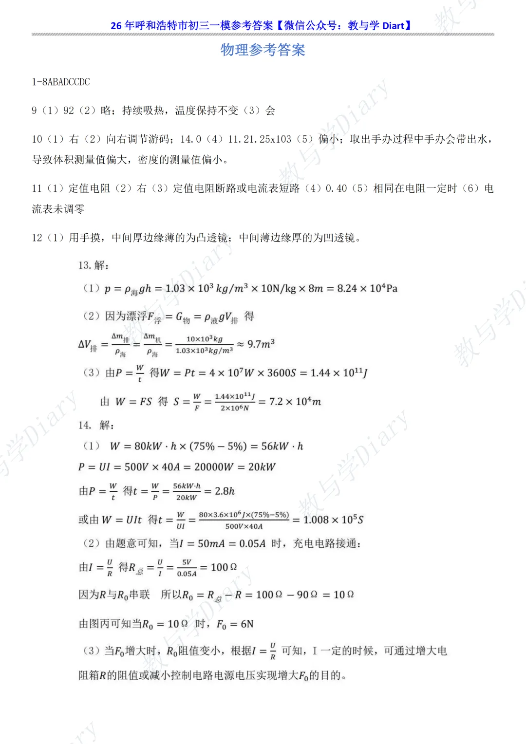 26年呼和浩特市初三一模全科真题及参考答案(语文数学英语物理化学政治历史) 第39张