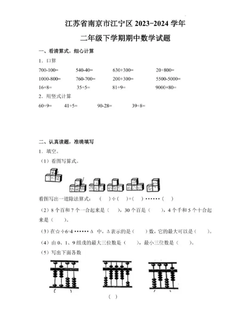 【南京期中历年真题】22-25年1-6年级期中数学历年真题,替孩子存! 第13张
