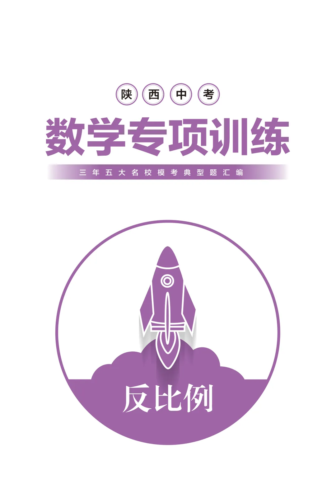 《陕西中考数学专项训练》全省免费派送 第7张