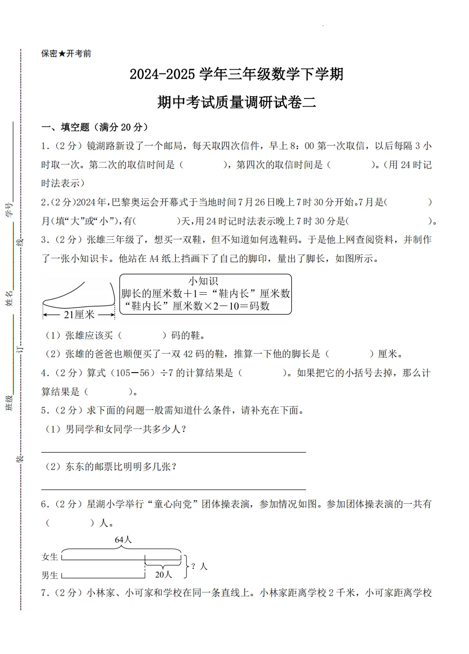 【南京期中历年真题】22-25年1-6年级期中数学历年真题,替孩子存! 第16张