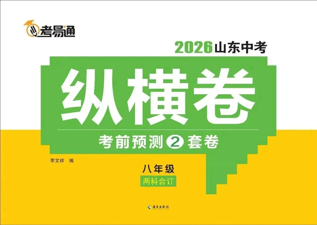 2026山东新中考纵横卷考前2套预测卷九年级七科和八年级地理生物开始预售! 第4张 2026山东新中考纵横卷考前2套预测卷九年级七科和八年级地理生物开始预售! 第4张