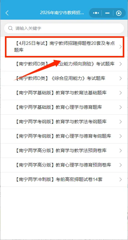 【倒计8天|去年押中52分】20套押题试卷!2026年4月25日南宁教师招聘考试备考题库!要高分!来练题! 第9张