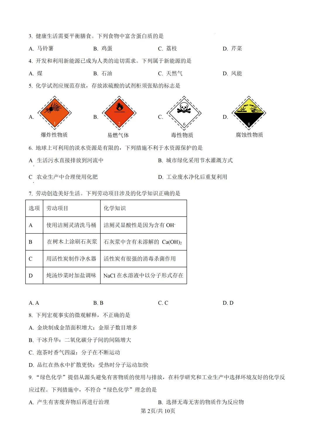 2025年广东省广州市中考化学真题及详细解析 第2张 2025年广东省广州市中考化学真题及详细解析 第2张