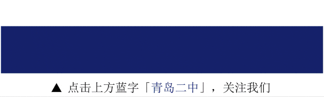 招生资讯 | 青岛二中2026年中考政策概览 第1张