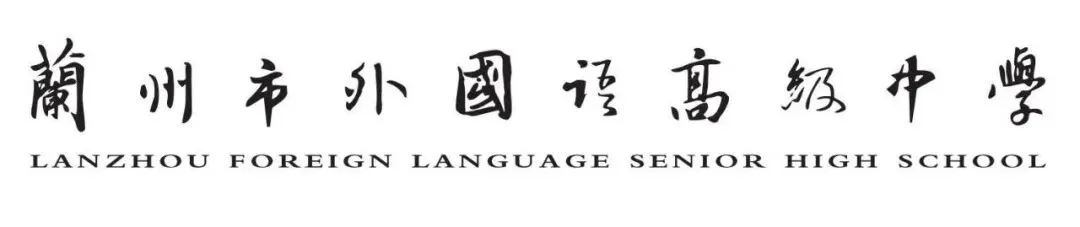 2026中考招生简章丨兰州市外国语高级中学 第2张