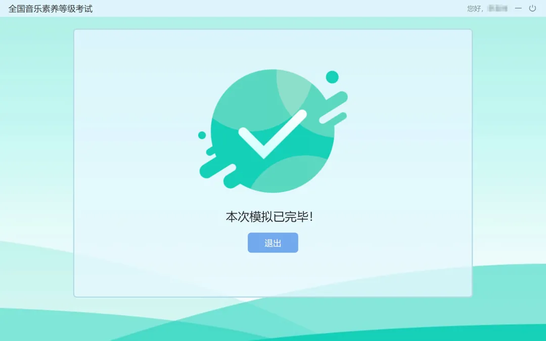 2026年春季(五一假期)音基考试打印准考证通知(附模拟考试操作流程) 第39张 2026年春季(五一假期)音基考试打印准考证通知(附模拟考试操作流程) 第39张