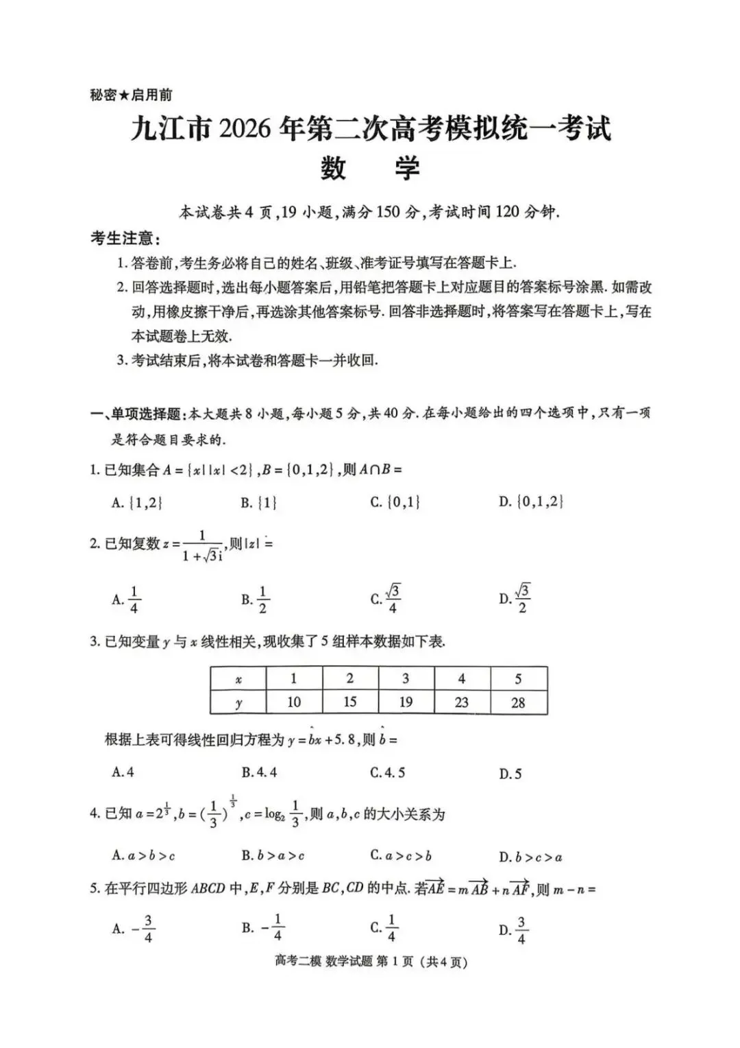 江西九江市2026届高三第二次高考模拟统一考试数学试卷+答案 第1张 江西九江市2026届高三第二次高考模拟统一考试数学试卷+答案 第1张