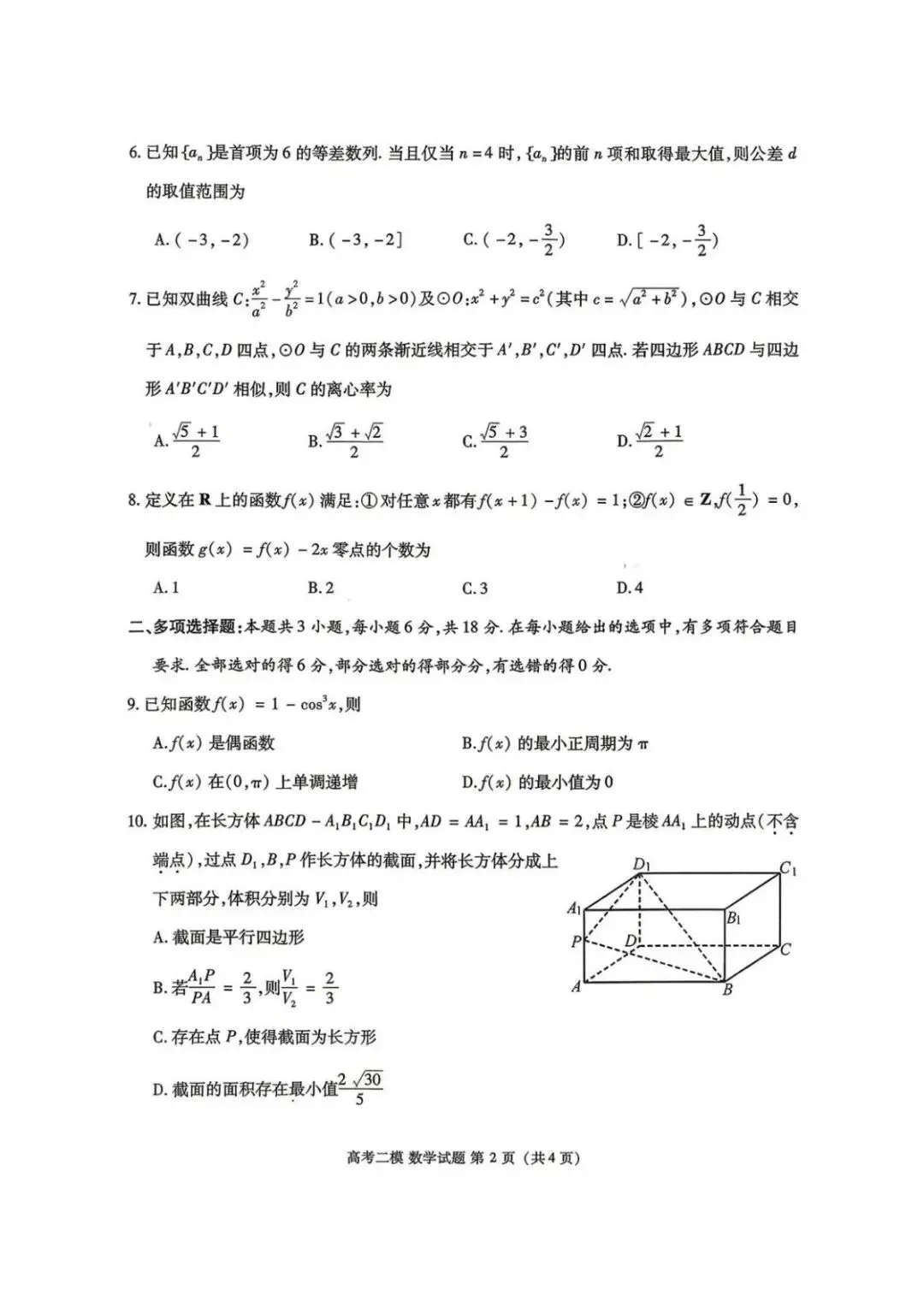 江西九江市2026届高三第二次高考模拟统一考试数学试卷+答案 第2张 江西九江市2026届高三第二次高考模拟统一考试数学试卷+答案 第2张