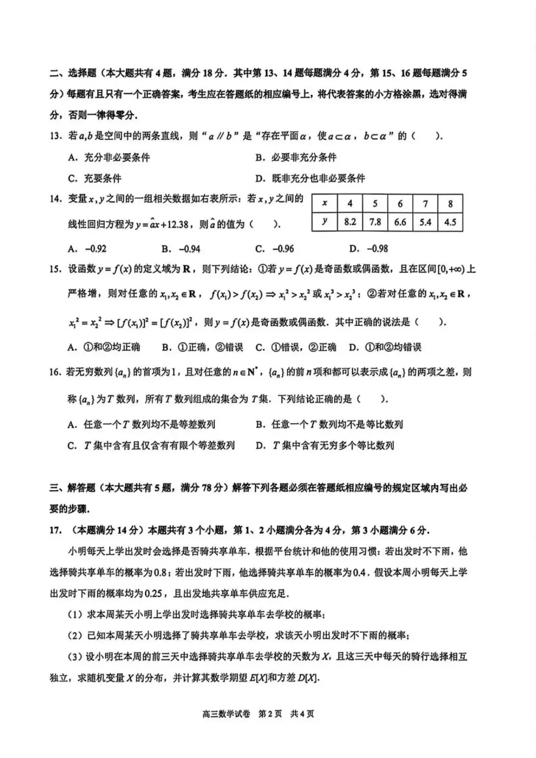 上海市黄浦区2026届高三二模考试数学试卷及参考答案 第2张