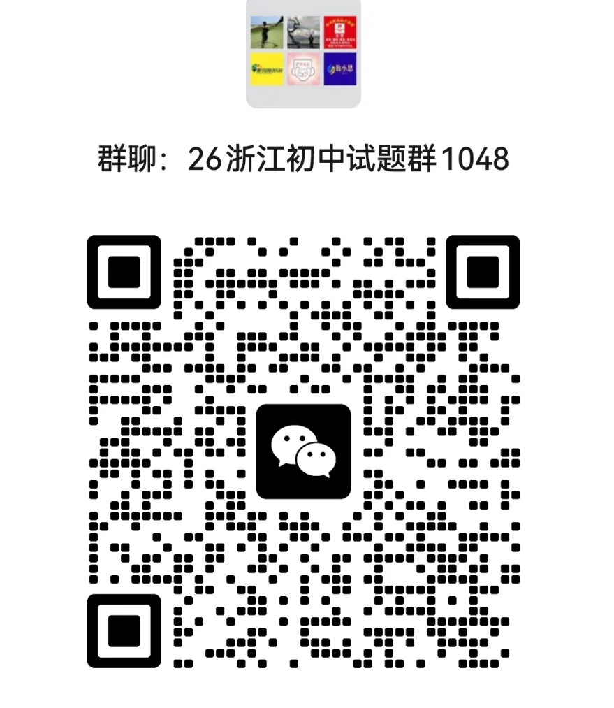 【26中考一模 新题05】嘉兴市中考一模数学/语文/科学/试题答案! 第37张