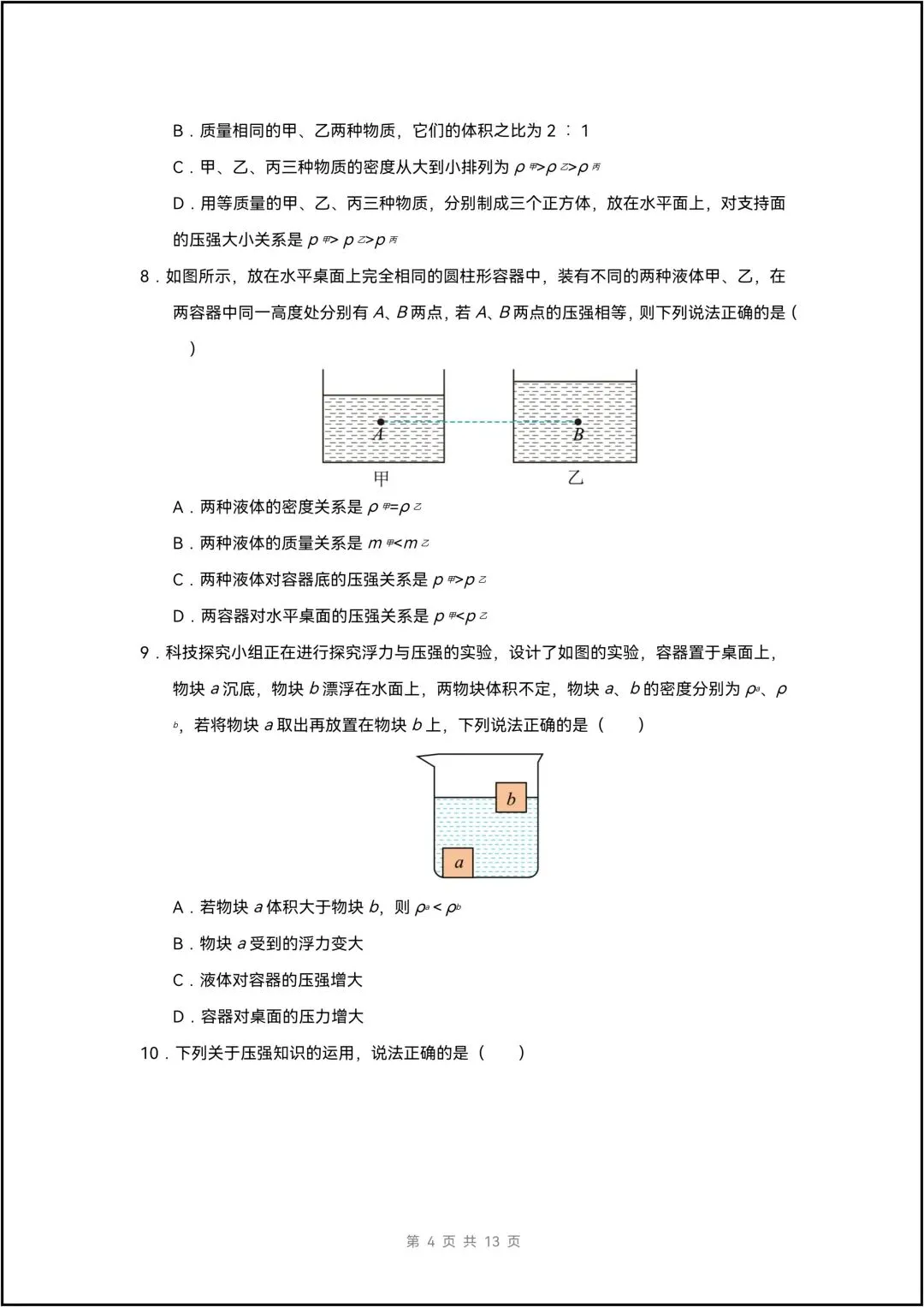 八年级下学期物理 期中考试模拟测试 提升卷 共10页(有解析版) 第5张 八年级下学期物理 期中考试模拟测试 提升卷 共10页(有解析版) 第5张