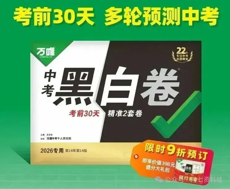 【万唯中考】初中万唯系列教辅资料最全合集2026最新版,附电子版下载链接!(初中七八九年级语文数学英语物理化学生物历史地理合集)4.17 第1张 【万唯中考】初中万唯系列教辅资料最全合集2026最新版,附电子版下载链接!(初中七八九年级语文数学英语物理化学生物历史地理合集)4.17 第1张