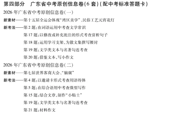 中考冲刺必练!6套原创信息卷,一套帮孩子摸清广东中考套路 第1张 中考冲刺必练!6套原创信息卷,一套帮孩子摸清广东中考套路 第1张