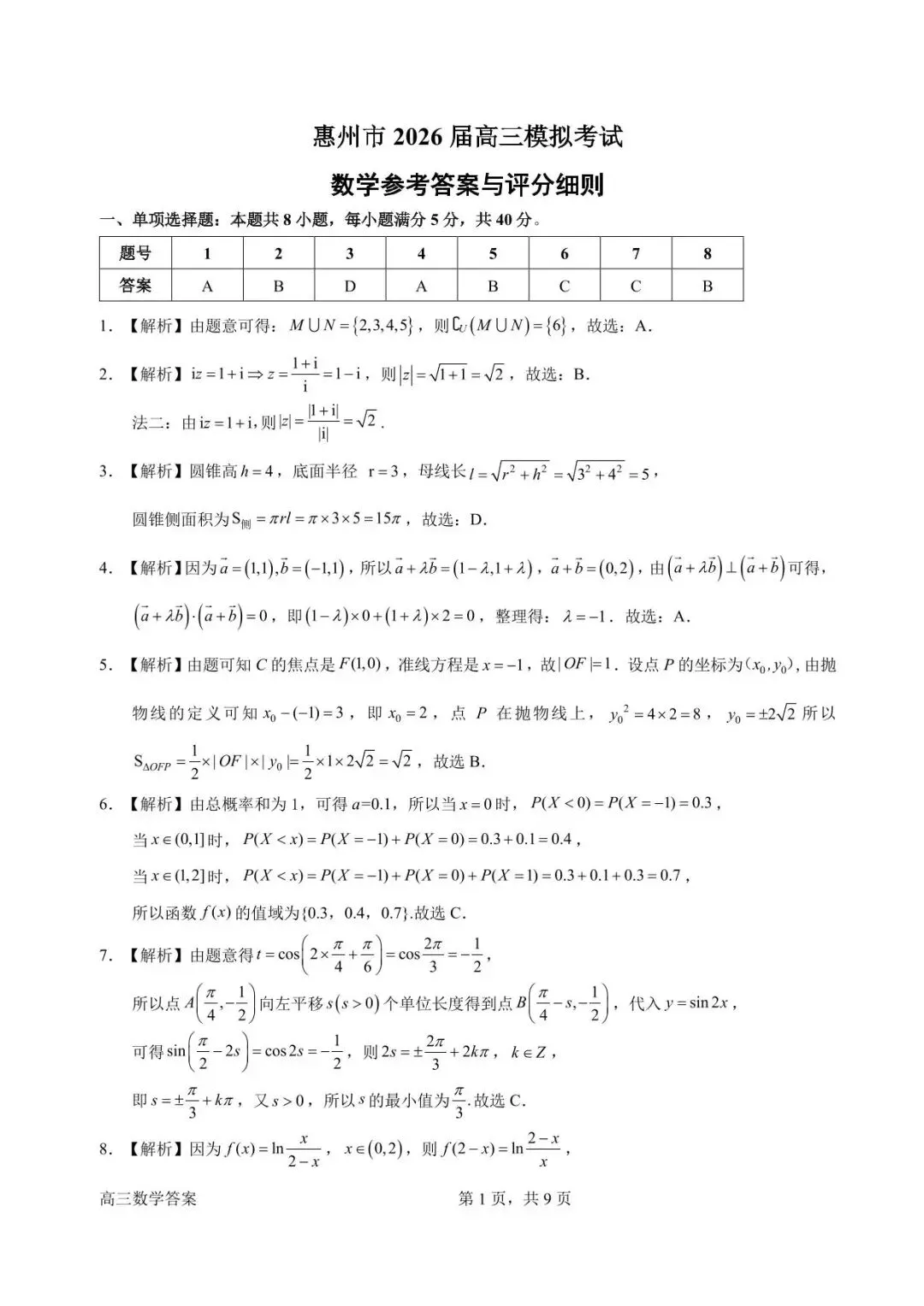 【高三数学】广东惠州市2026届高三4月模拟考试(二模)数学试题+答案 第7张