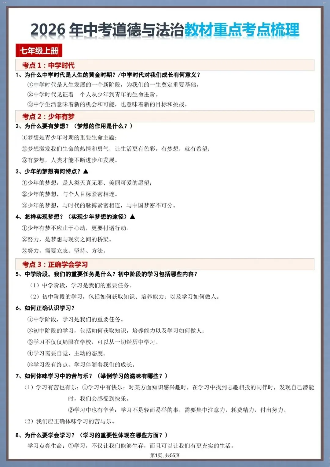 考点全解|2026 中考道德与法治全册考点重点梳理(电子版可打印) 第3张 考点全解|2026 中考道德与法治全册考点重点梳理(电子版可打印) 第3张