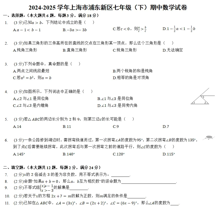 上海七年级下册期中数学真题合集! 第8张