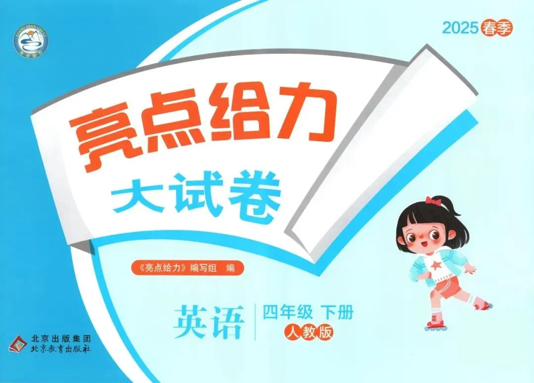 《亮点给力大试卷》人教PEP版英语456年级下册 第8张