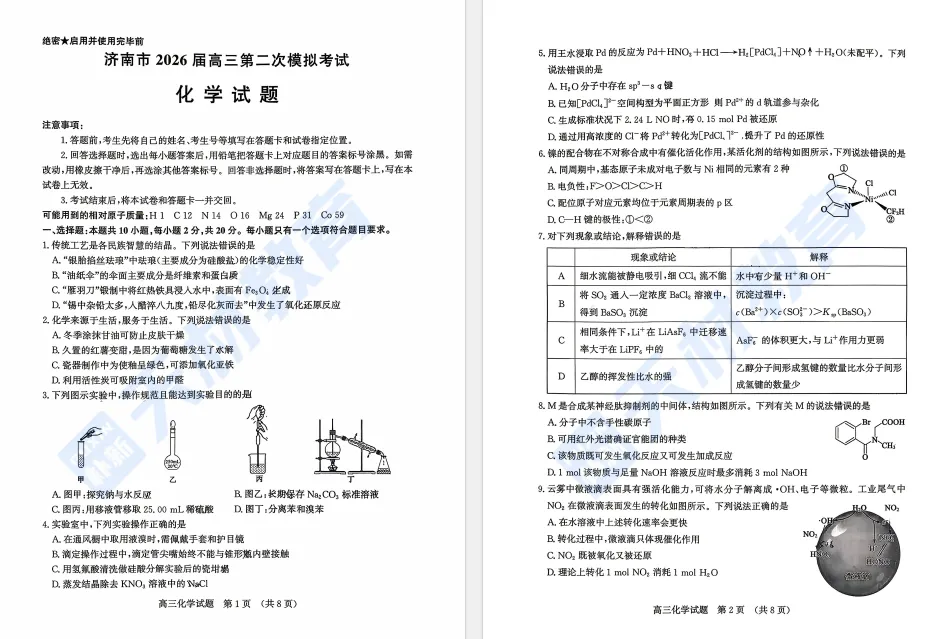 26年济南高三二模化学试卷解析 第5张 26年济南高三二模化学试卷解析 第5张