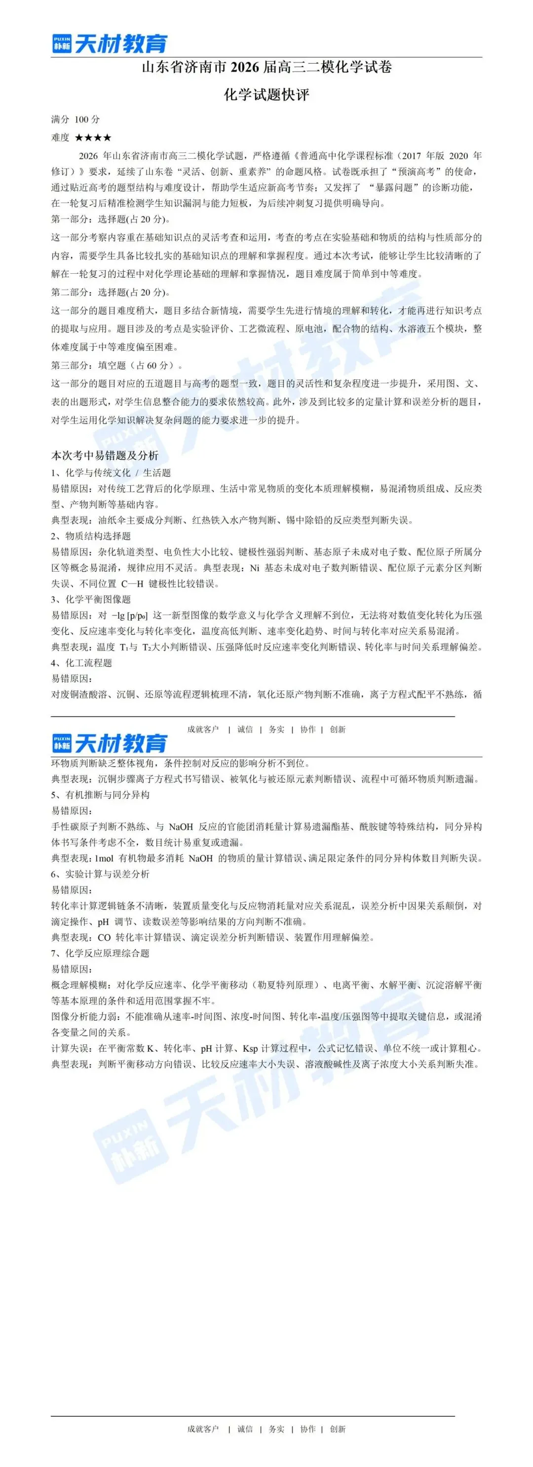 26年济南高三二模化学试卷解析 第6张 26年济南高三二模化学试卷解析 第6张