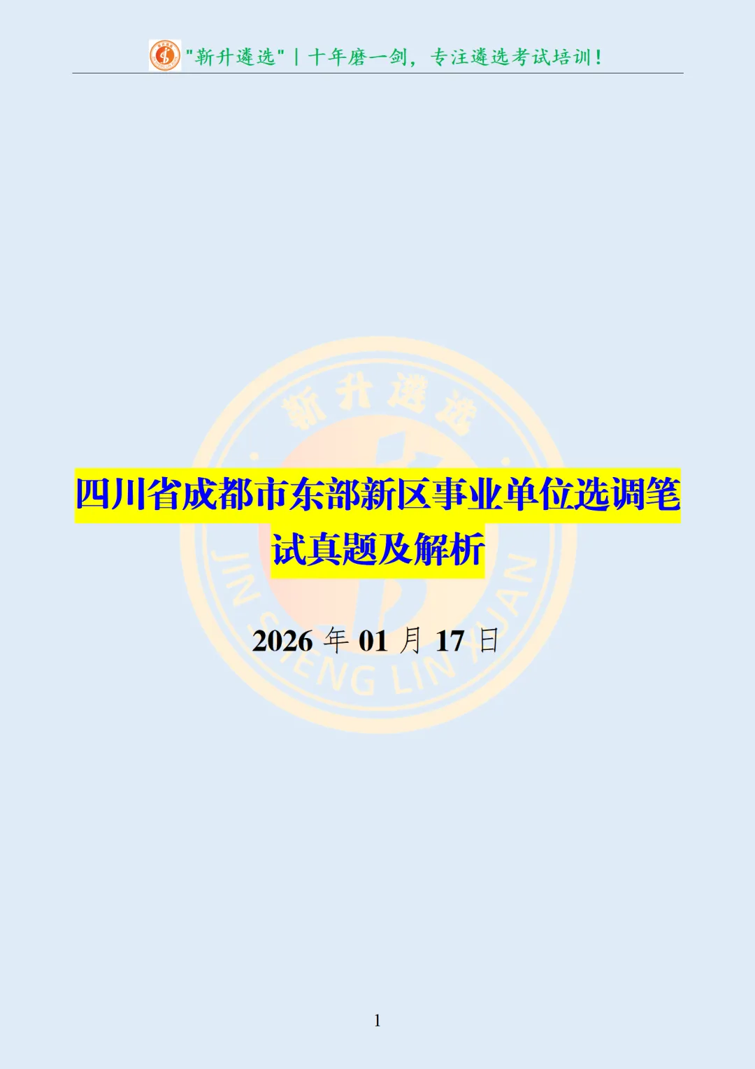 真题分享|四川省成都市东部新区事业单位选调笔试真题及解析 第2张