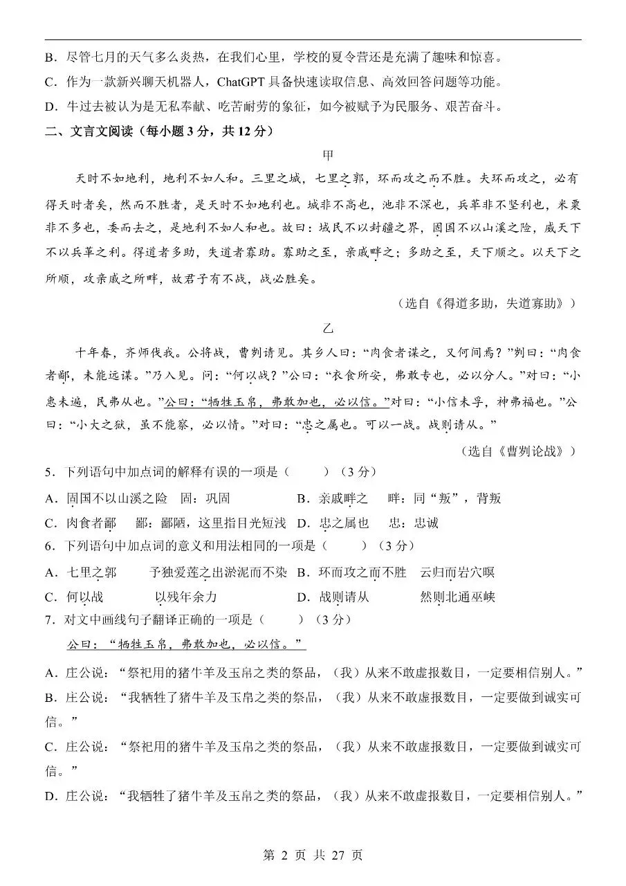 初中语文|2026年中考语文第一次模拟考试试卷(成都专用)(高清下载打印) 第2张