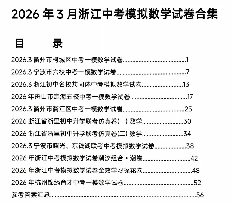 2026浙江中考数学模拟卷刷透这11套!高分冲刺利器,速领! 第3张 2026浙江中考数学模拟卷刷透这11套!高分冲刺利器,速领! 第3张