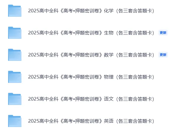 往年真题「2025高中全科《高考•押题密训卷》语文(各三套含答题卡)」 第2张 往年真题「2025高中全科《高考•押题密训卷》语文(各三套含答题卡)」 第2张