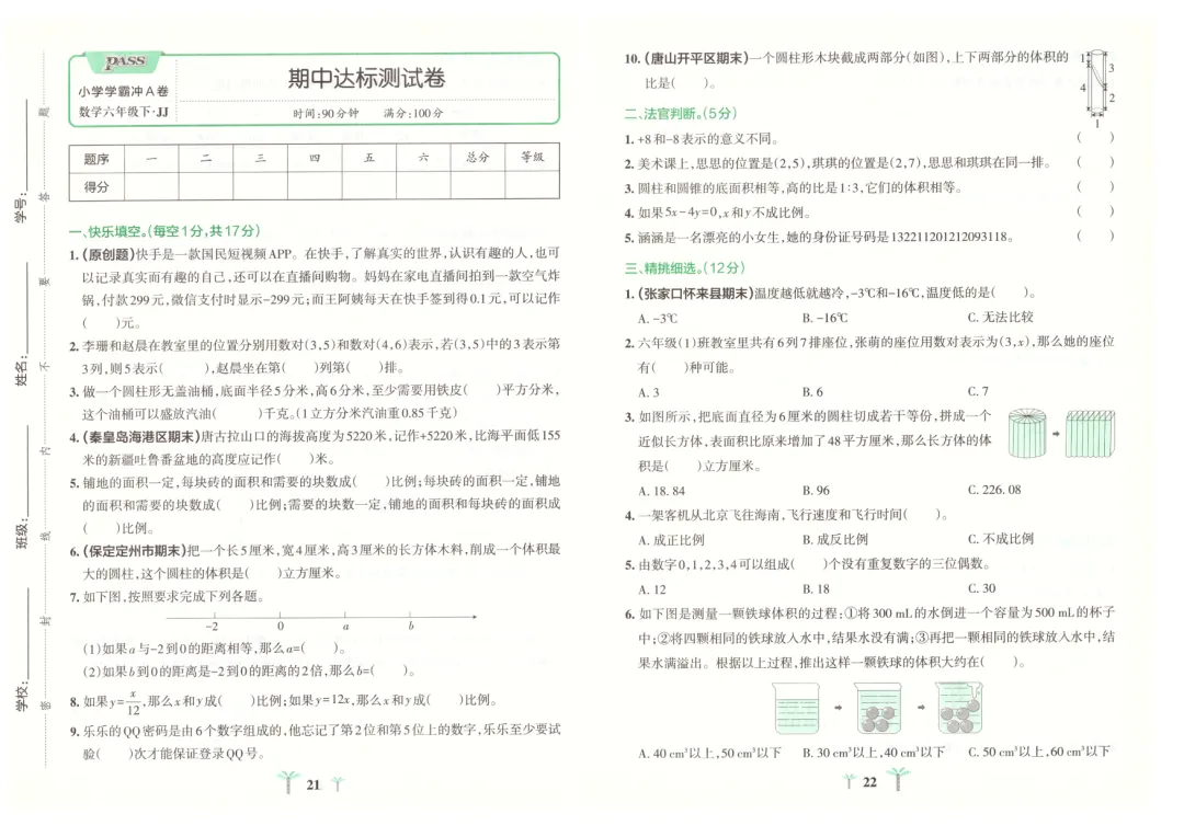 冀教版小学数学1-6年级下册单元试卷(26春最新版)-第11张图片-四季读书网