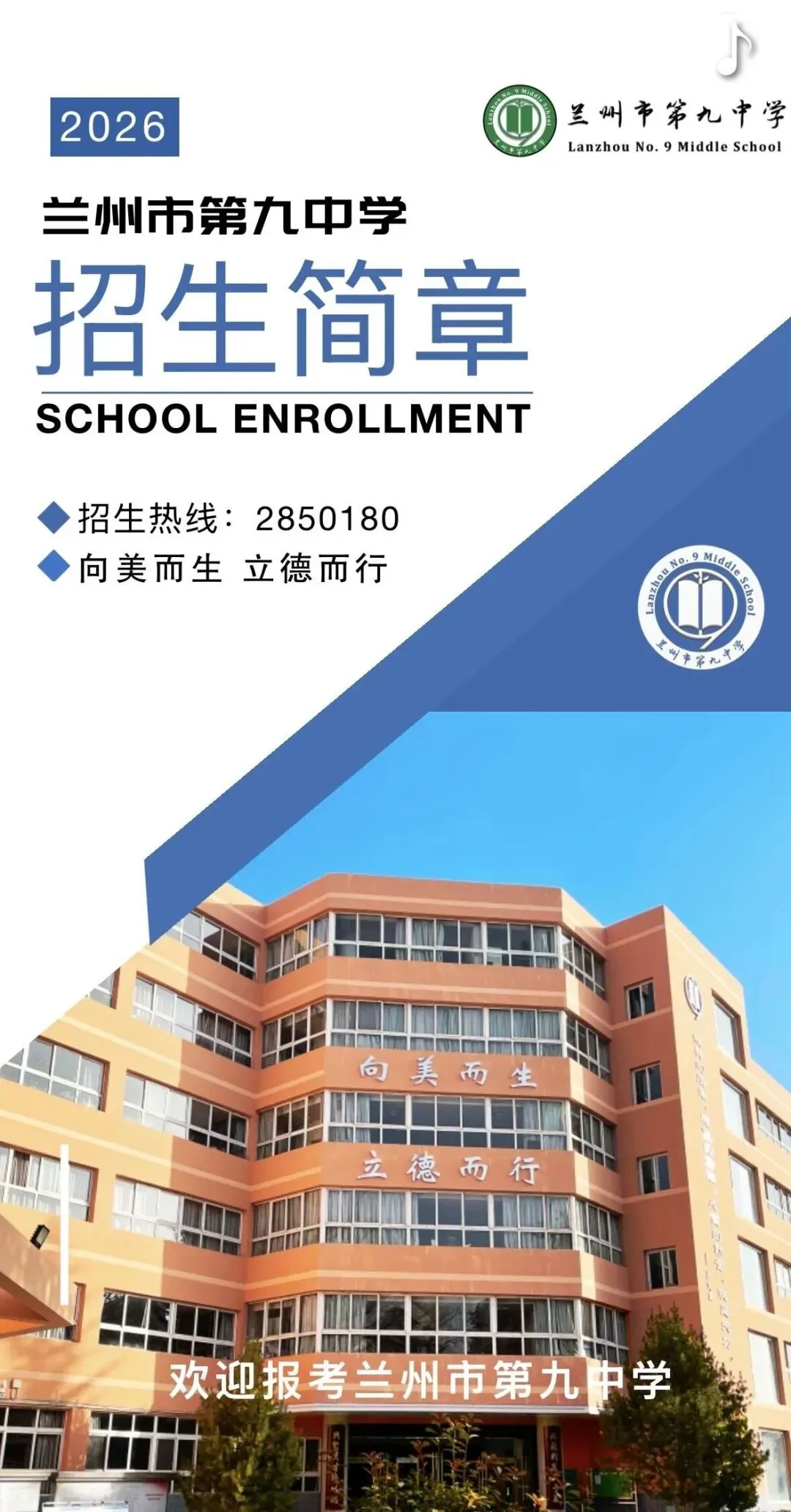 2026中考招生简章丨兰州市第九中学 第2张 2026中考招生简章丨兰州市第九中学 第2张