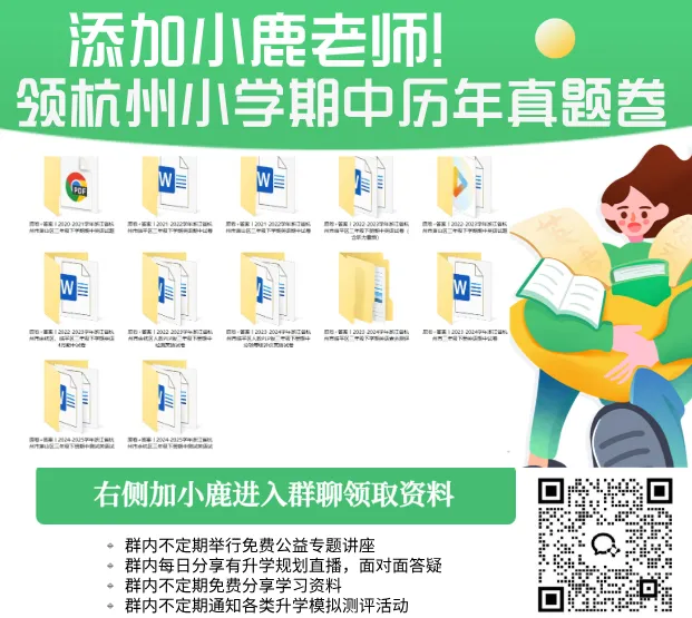 杭州小学历年真题合集免费领,附带全网最强期中锦鲤合集,30s内转发幸运锦鲤,考神附体! 第14张 杭州小学历年真题合集免费领,附带全网最强期中锦鲤合集,30s内转发幸运锦鲤,考神附体! 第14张
